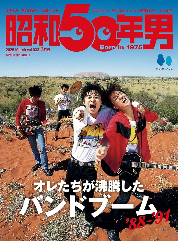 昭和50年男 Vol.33 2025年3月号 [雑誌] | 昭和50年男編集部 |本 | 通販