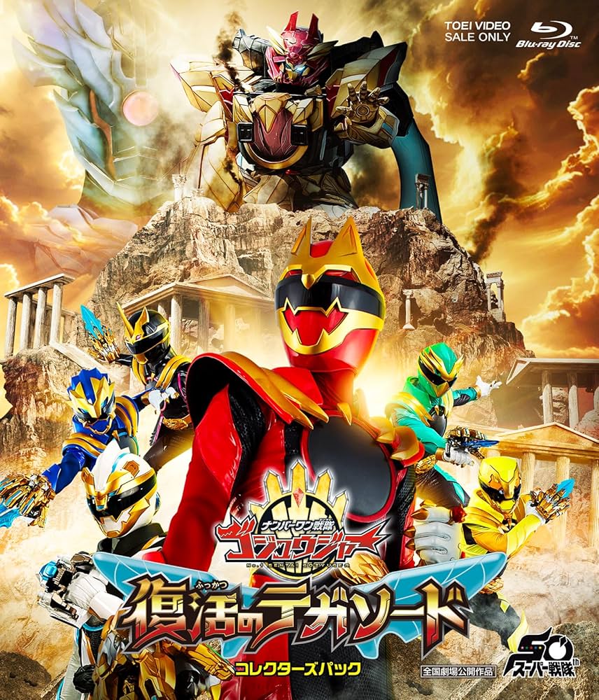Amazon.co.jp: 映画『ナンバーワン戦隊ゴジュウジャー 復活の