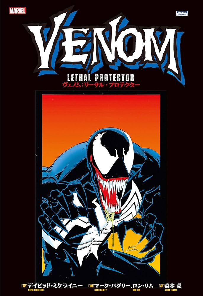 ヴェノム:リーサル・プロテクター (ShoPro Books) | デイビット