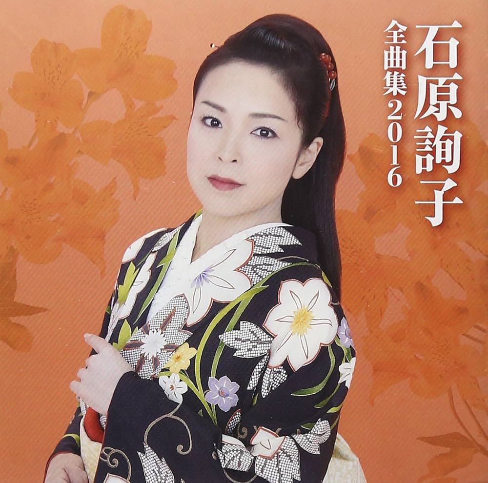 Amazon.co.jp: 石原詢子 全曲集2016: ミュージック