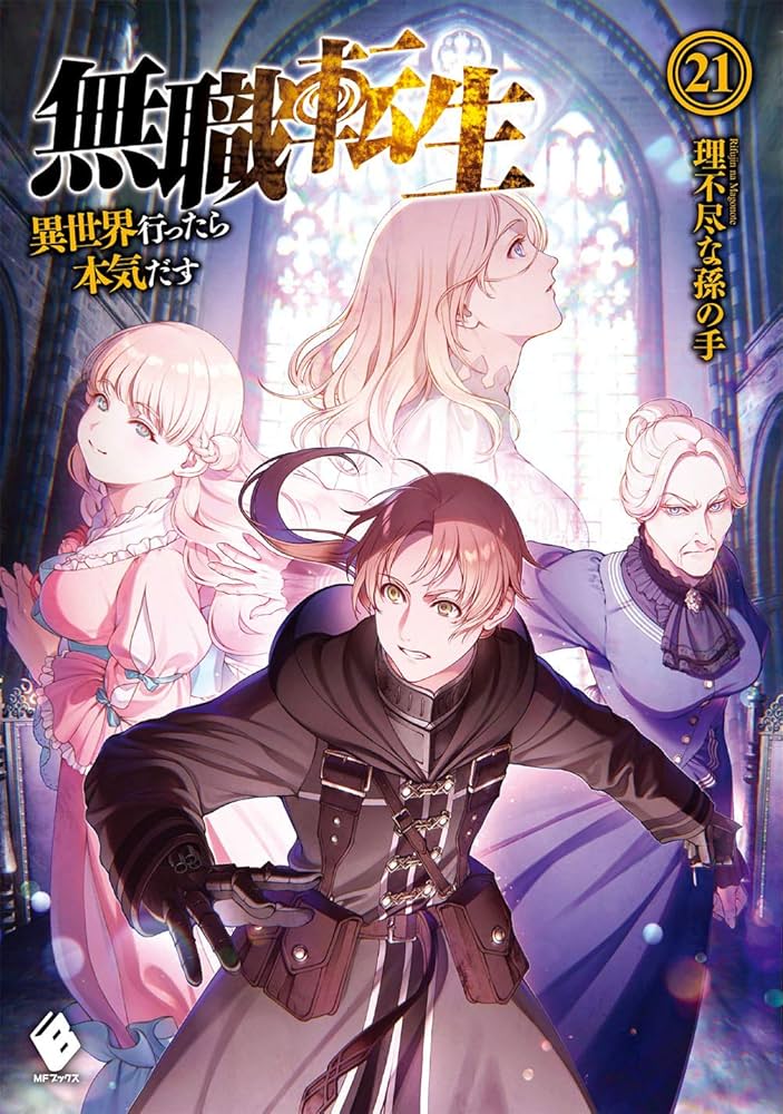Amazon.co.jp: 無職転生 ~異世界行ったら本気だす~ 21 (MFブックス