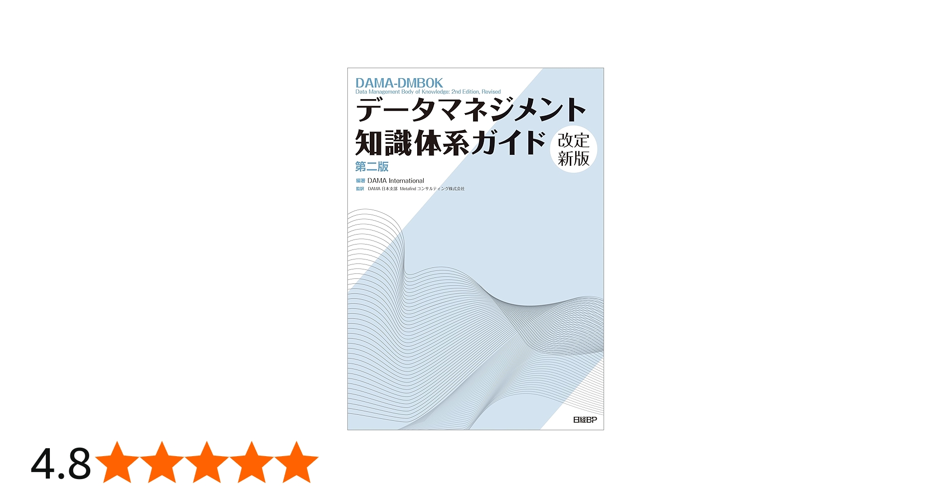 データマネジメント知識体系ガイド 第二版 改定新版 | DAMA