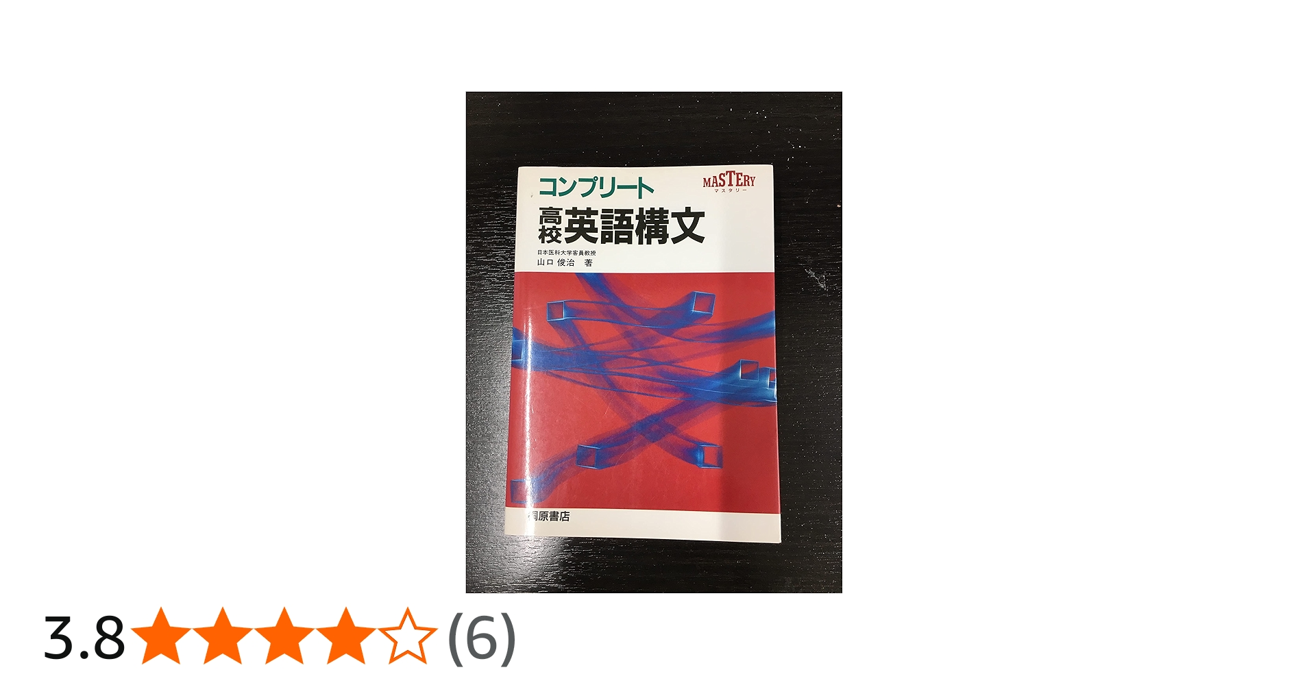 コンプリート高校英語構文 | 山口 俊治 |本 | 通販 | Amazon