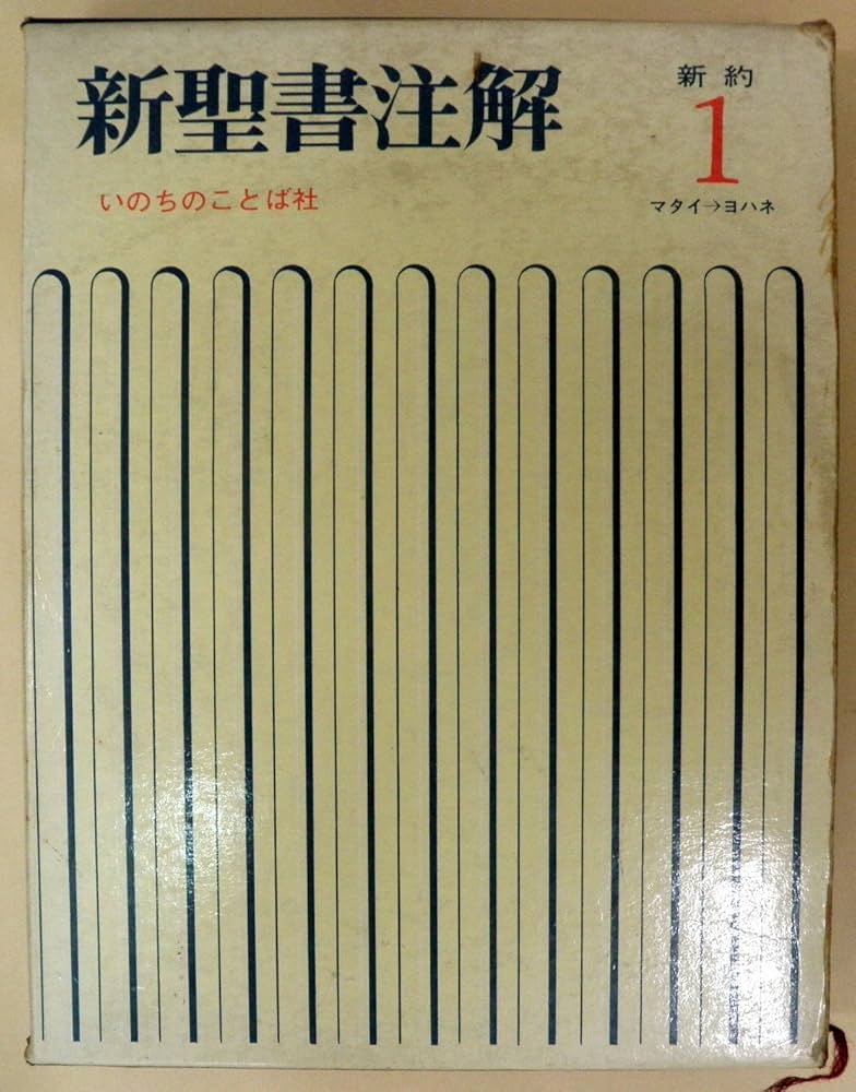 新聖書注解 (新約 1) | 増田 誉雄 |本 | 通販 | Amazon