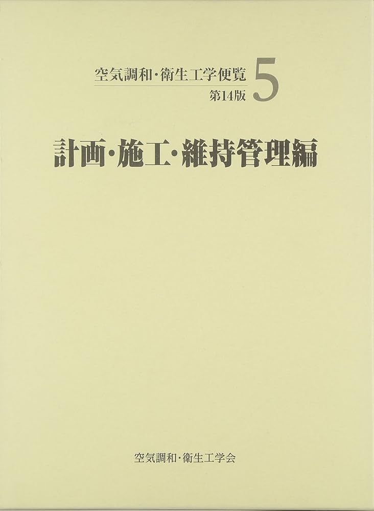 Amazon.co.jp: 空気調和・衛生工学便覧 (5) : 空気調和・衛生工学会: 本