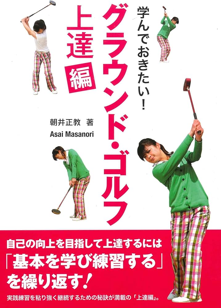学んでおきたい! グラウンド・ゴルフ 《上達編》 | 朝井 正教 |本