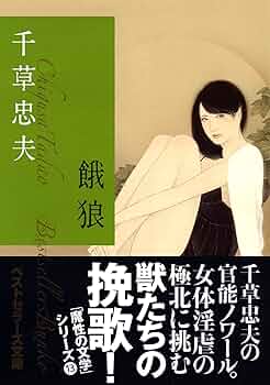 絶版【傑作】媚肉時代 ② 乾正人 (千草忠夫) ※超入手困難な傑作