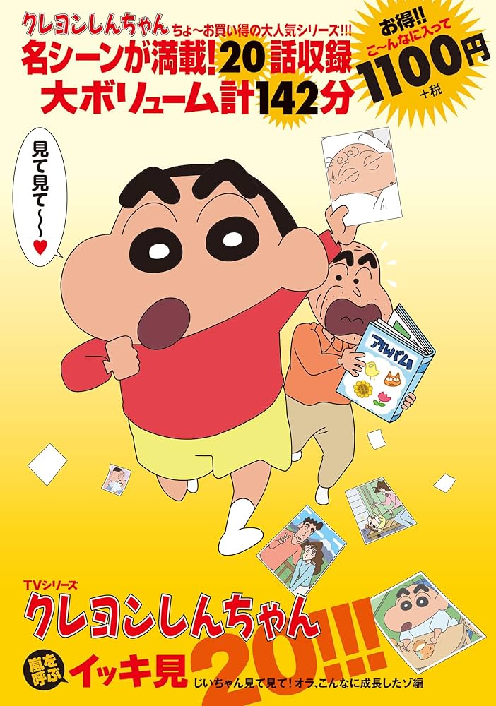 TVシリーズ クレヨンしんちゃん 嵐を呼ぶイッキ見20!!! じいちゃん見て