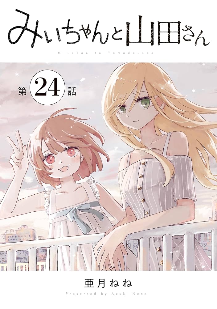 みいちゃんと山田さん 分冊版（24） (マガジンポケットコミックス