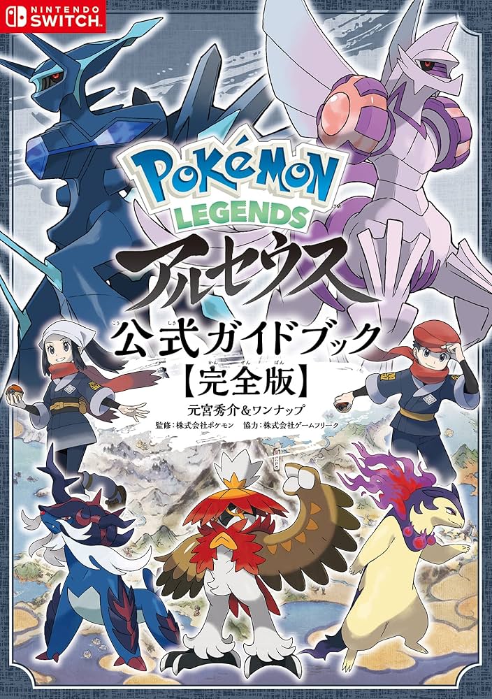 Amazon.com: Pokémon LEGENDS アルセウス 公式ガイドブック【完全版