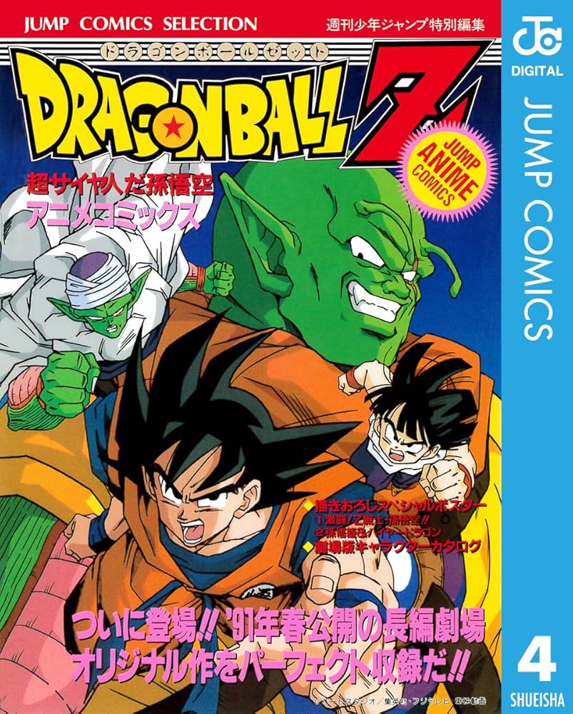 Amazon.co.jp: ドラゴンボールZ アニメコミックス 4 超サイヤ人だ
