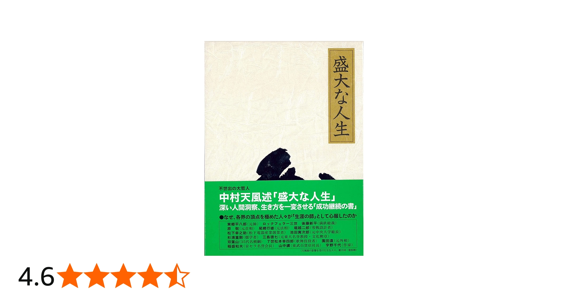 盛大な人生 天風シリーズ第2弾 | 中村 天風, 公益財団法人天風会 |本