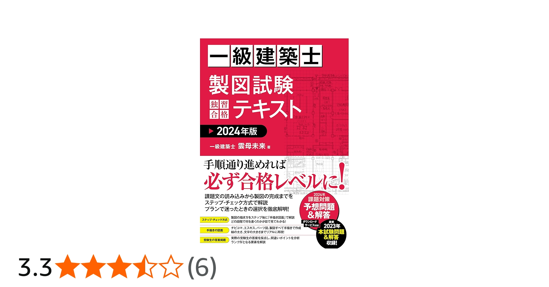 一級建築士 製図試験 独習合格テキスト 2024年版 | 雲母未来 |本