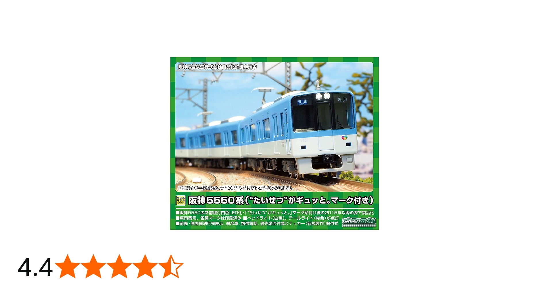 Amazon | グリーンマックス Nゲージ 阪神5550系 (たいせつ がギュッと