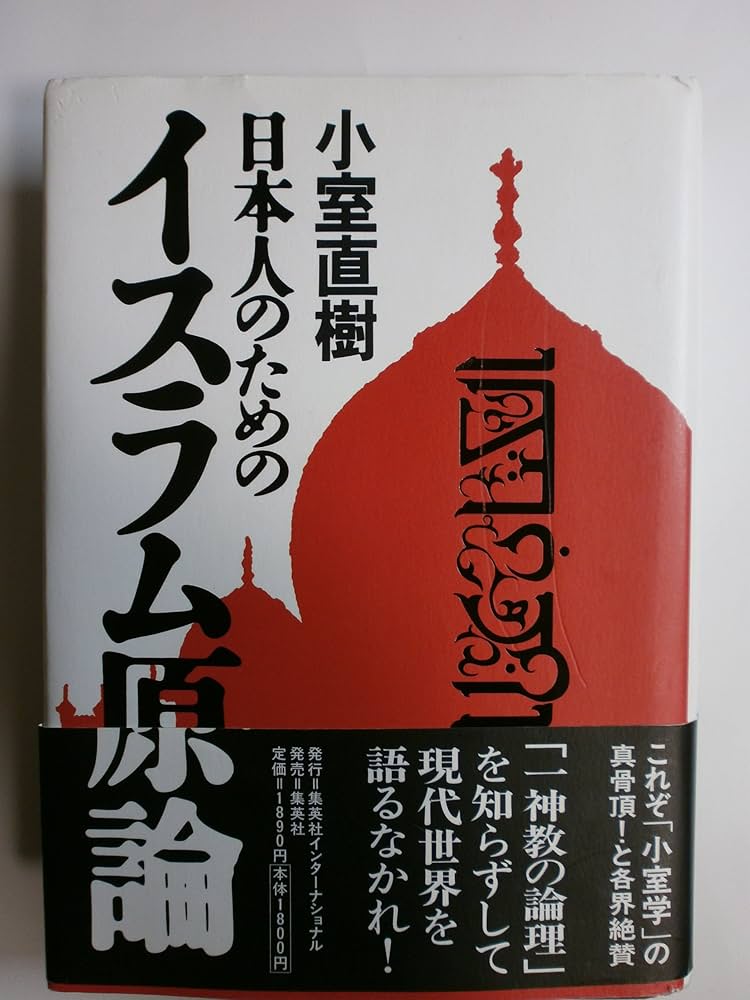 日本人のためのイスラム原論 | 小室 直樹 |本 | 通販 | Amazon