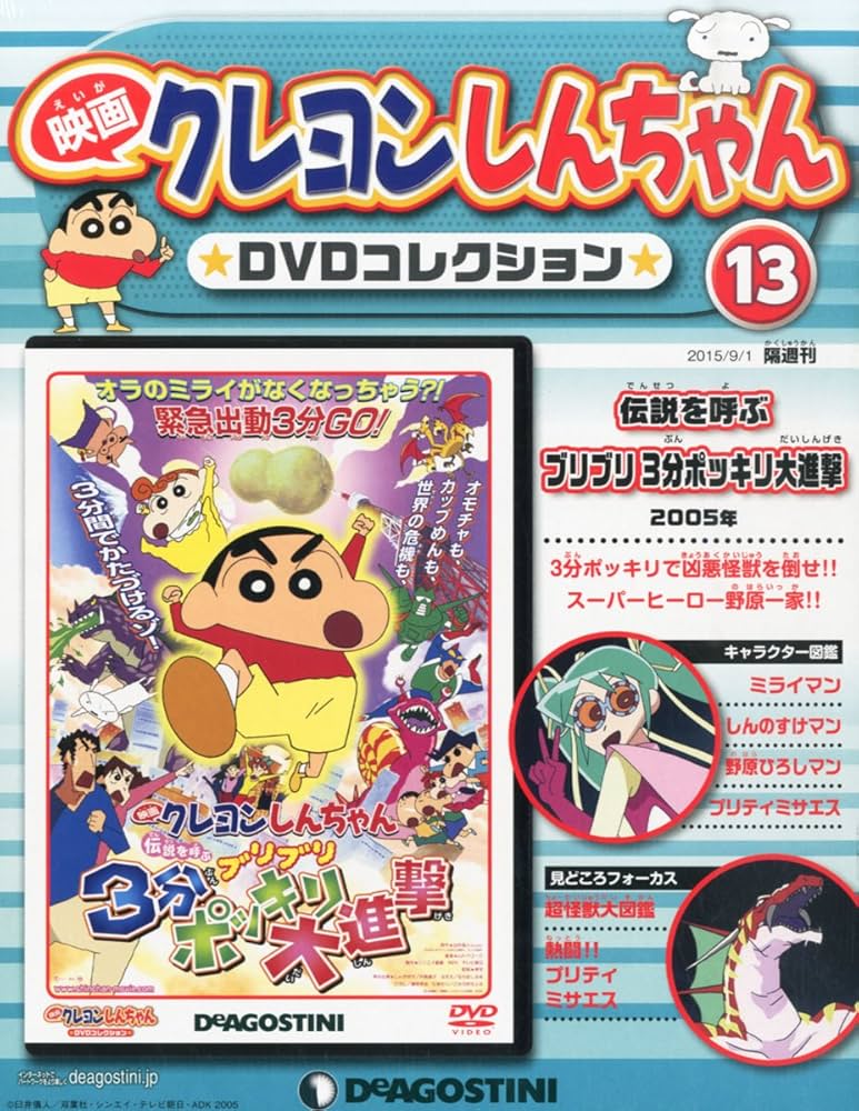 Amazon.co.jp: 映画クレヨンしんちゃんDVDコレクション全国版(13) 2015
