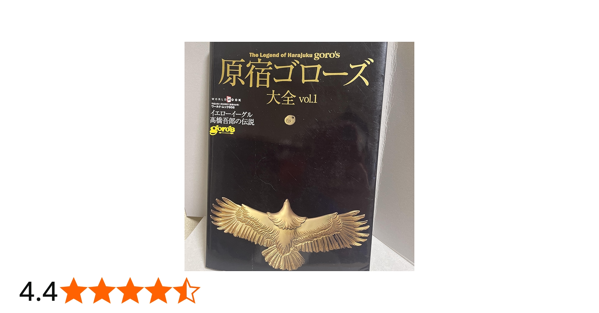 原宿ゴローズ大全 vol.1 (ワールド・ムック 956) |本 | 通販 | Amazon