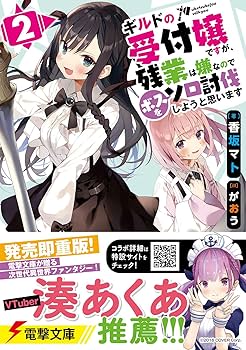 Amazon.co.jp: ギルドの受付嬢ですが、残業は嫌なのでボスをソロ討伐