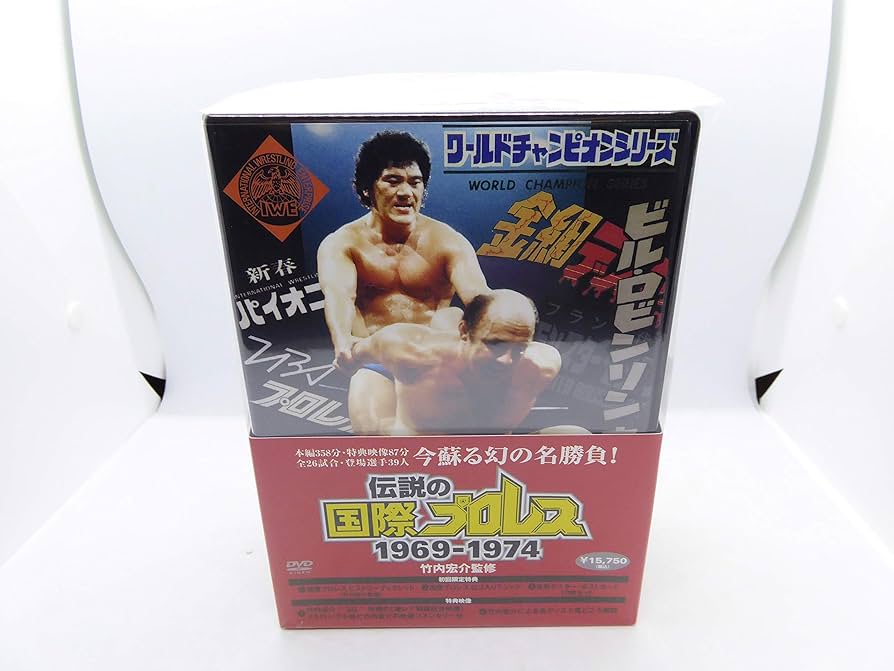 値下げ！伝説の国際プロレス Amazon.co.jp: 竹内宏介監修 伝説の国際