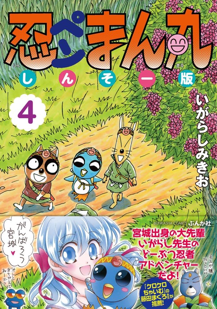 Amazon.co.jp: 忍ペンまん丸 しんそー版 (4) (ぶんか社コミックス