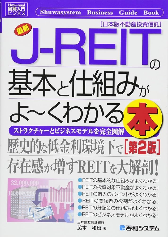 Amazon.co.jp: 図解入門ビジネス 最新J-REITの基本と仕組みがよーく