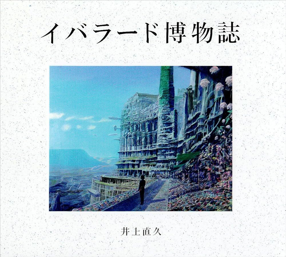 Amazon.co.jp: イバラード博物誌 : 井上直久: 本