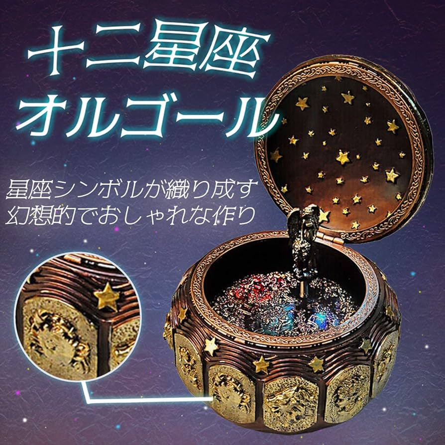 Amazon | HAMILO オルゴール アンティーク調 十二星座 LEDライト