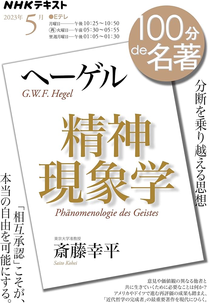 ヘーゲル『精神現象学』 2023年5月 (NHKテキスト) | 斎藤 幸平 |本
