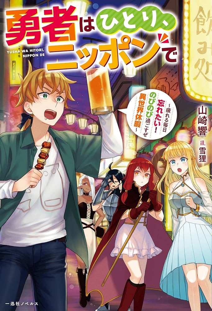 Amazon.co.jp: 勇者はひとり、ニッポンで～疲れる毎日忘れたい