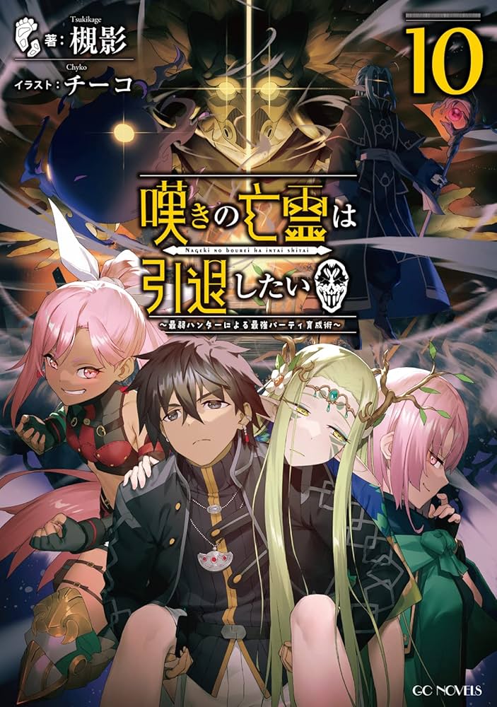 Amazon.co.jp: 嘆きの亡霊は引退したい ～最弱ハンターによる最強