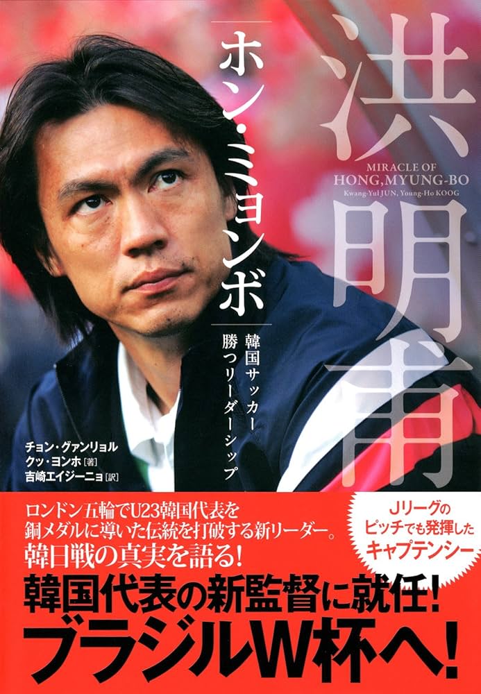 ホン・ミョンボ | チョン・グァンリョル, クッ・ヨンホ, 吉崎