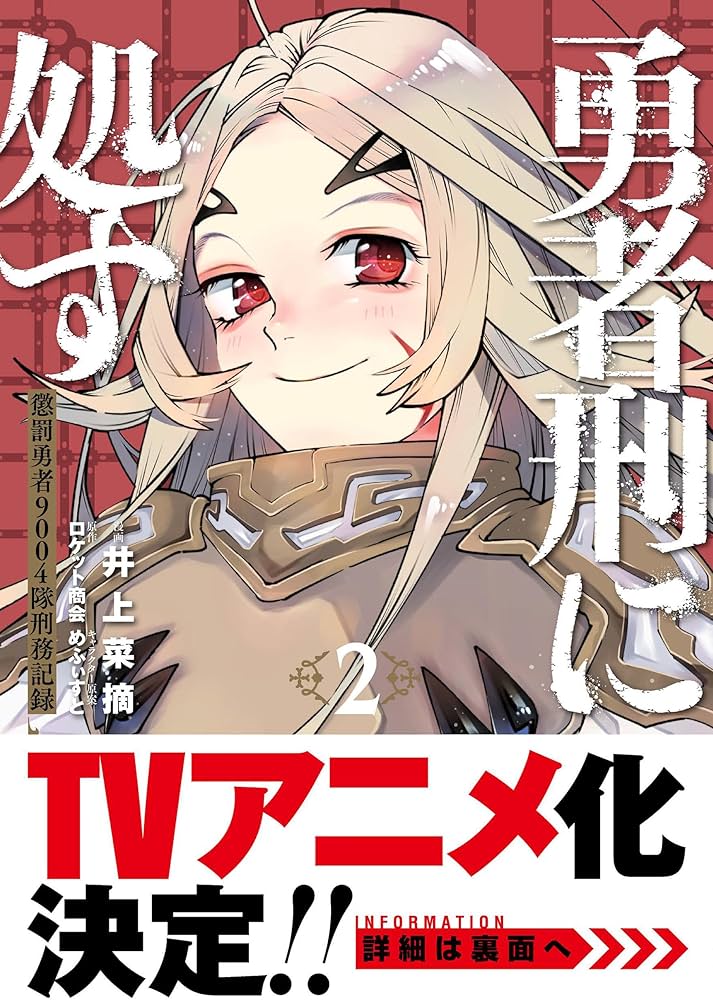 Amazon.co.jp: 勇者刑に処す 2 懲罰勇者9004隊刑務記録 (電撃