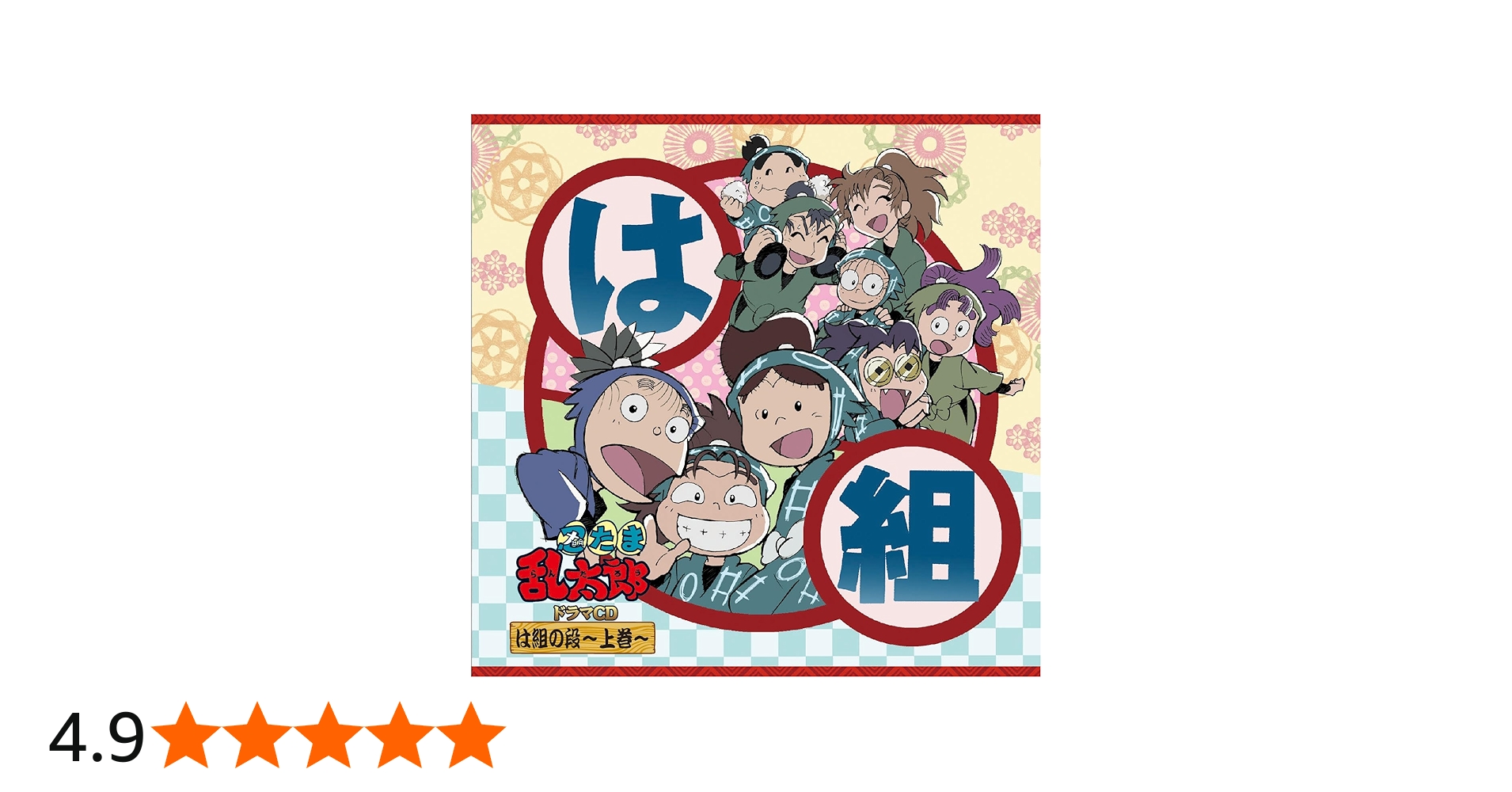 Amazon | 「忍たま乱太郎」ドラマCD は組の段-上巻- | 高山みなみ