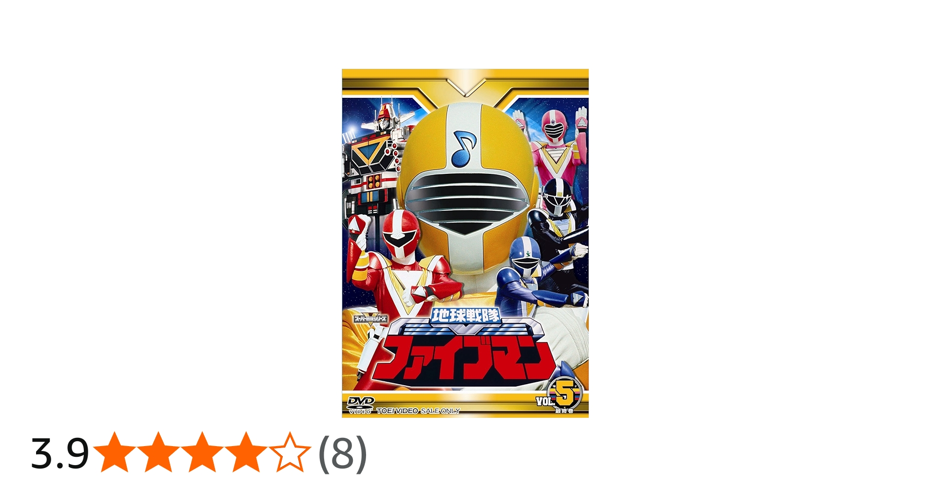 Amazon.co.jp: スーパー戦隊シリーズ 地球戦隊ファイブマンVOL.5＜完