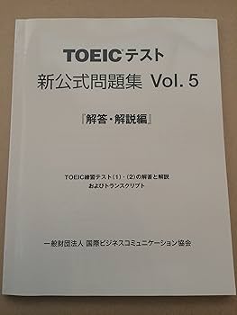TOEICテスト新公式問題集〈Vol.5〉 | Educational Testing Service |本