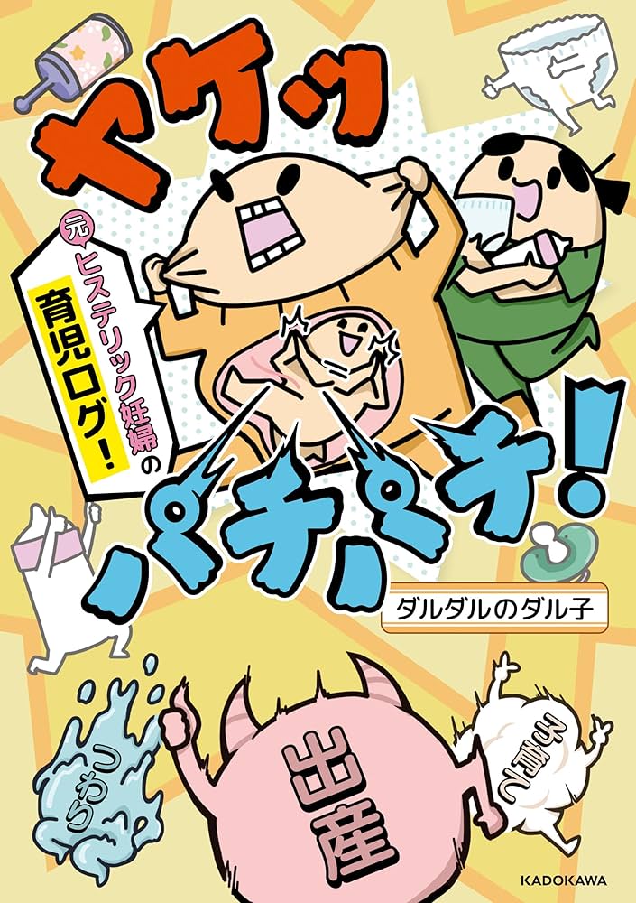 Amazon.co.jp: ヤケッパチパチ！ 元ヒステリック妊婦の育児ログ