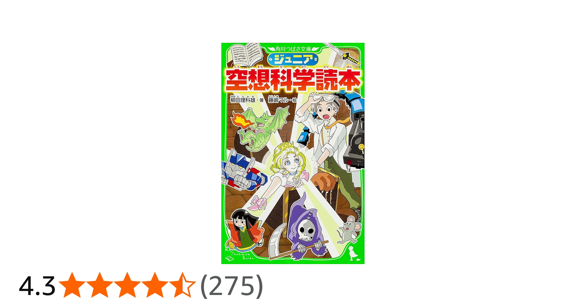 Amazon.co.jp: ジュニア空想科学読本 (角川つばさ文庫) : 柳田 理科雄