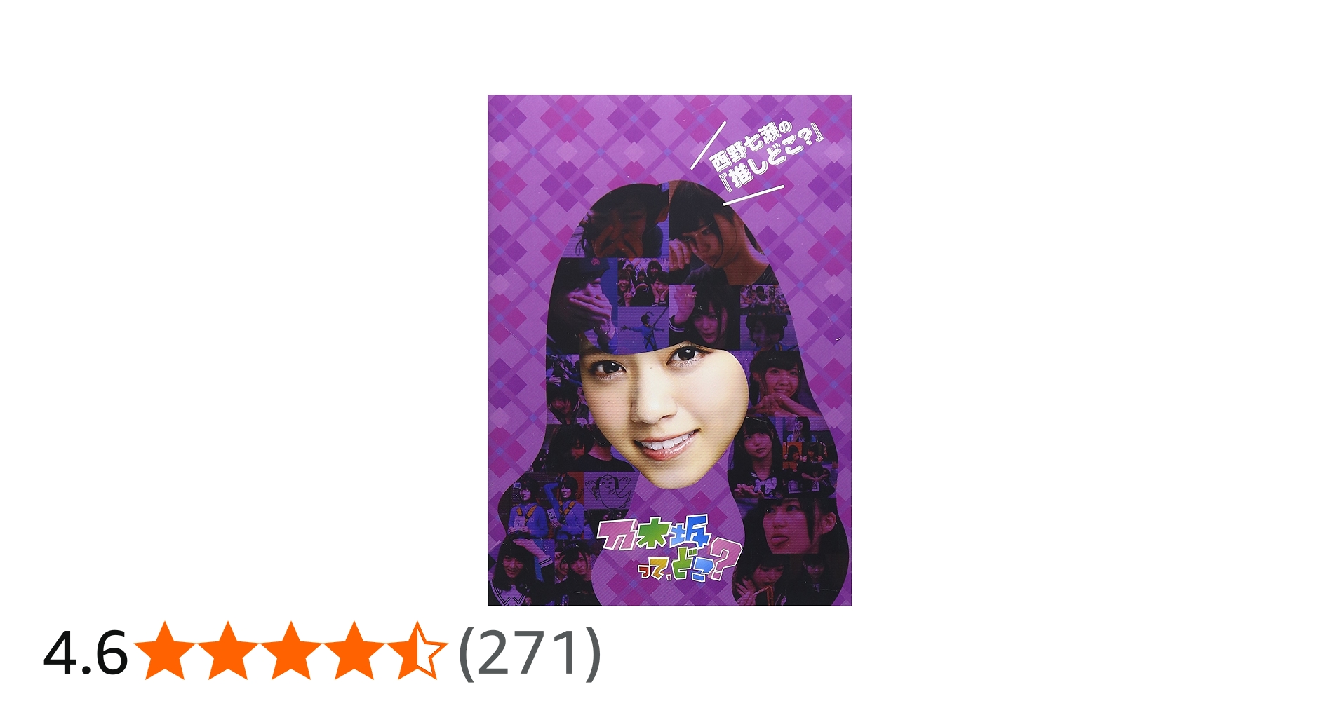 Amazon.co.jp: 西野七瀬の『推しどこ?』 [DVD] : 乃木坂46, 乃木坂46: DVD