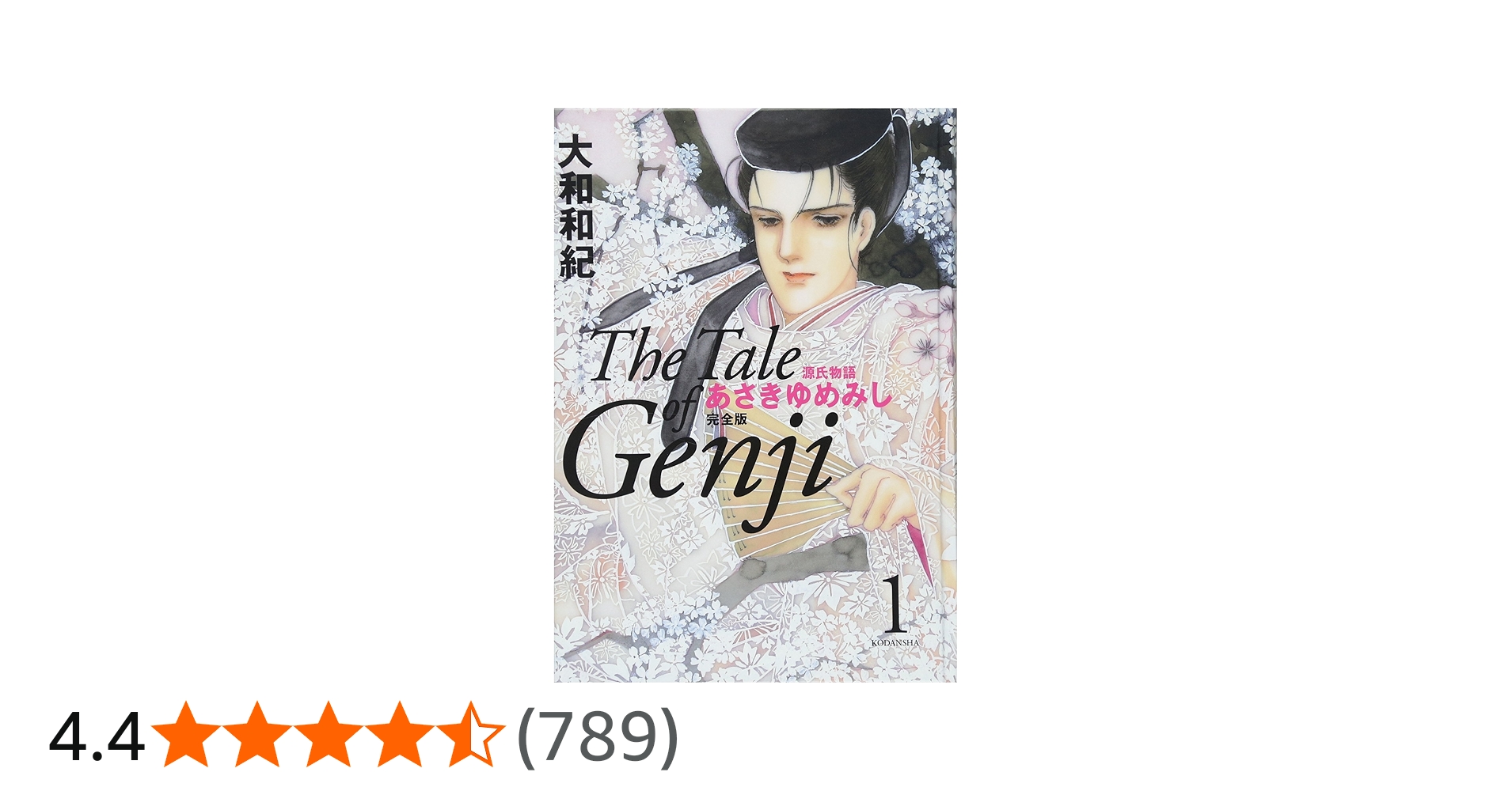 あさきゆめみし 完全版1 | 大和 和紀 |本 | 通販 | Amazon