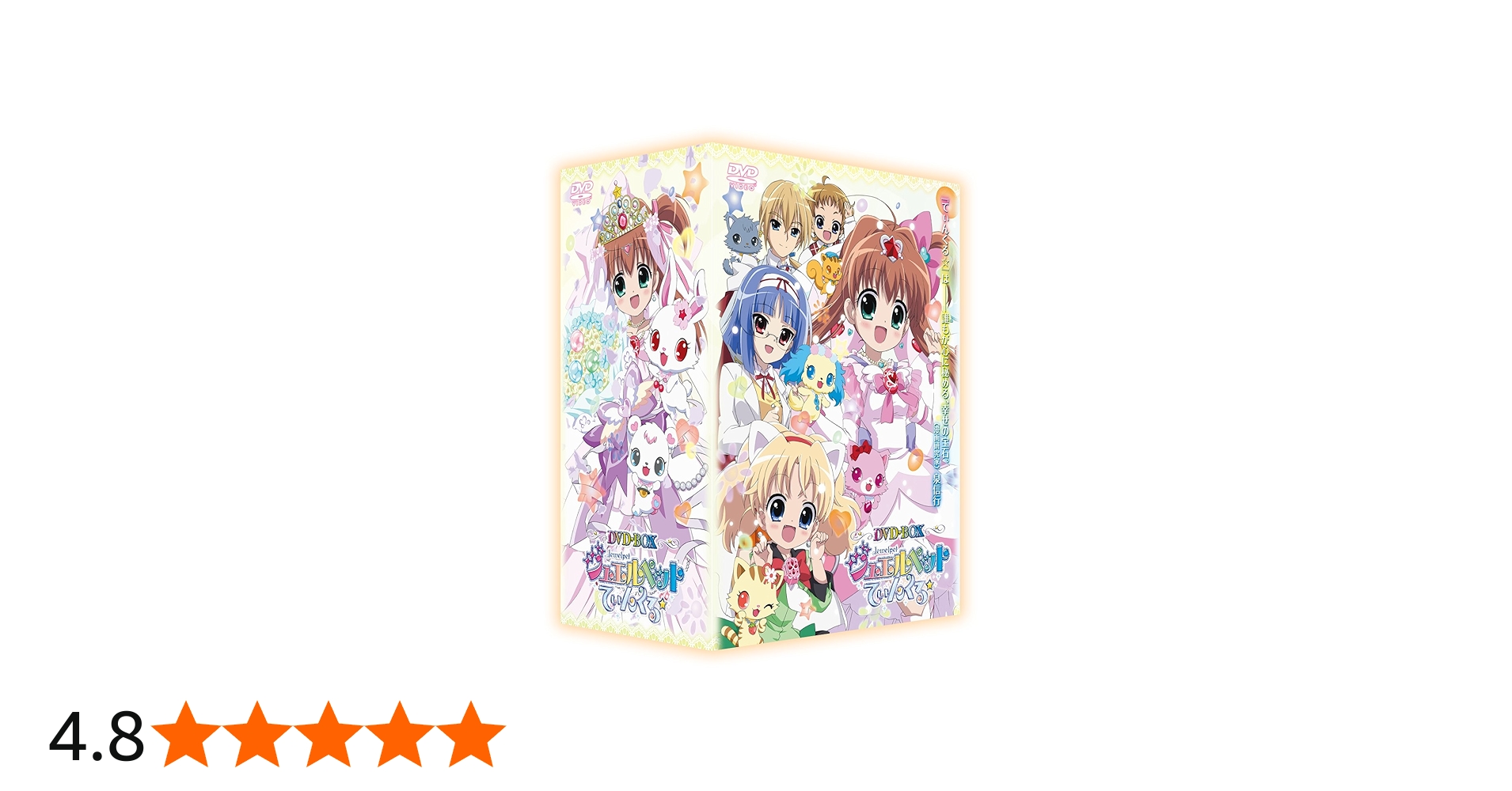 Amazon.co.jp: TVアニメ「ジュエルペット てぃんくる☆」DVD-BOX
