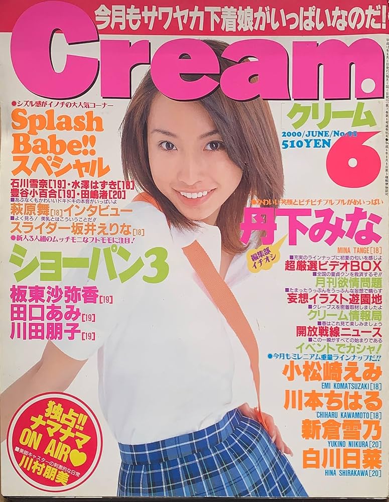 Cream（クリーム）No.95 丹下みな・小松崎えみ・川本ちはる・新倉雪乃