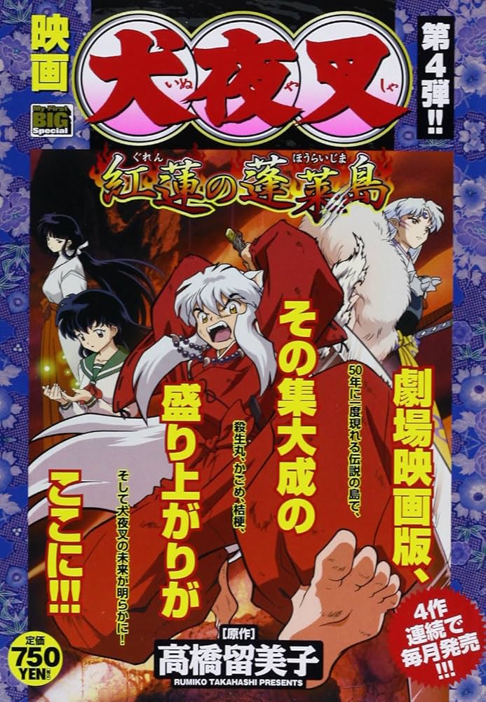 Amazon.co.jp: 映画犬夜叉[第4弾!!]/紅蓮の蓬莱島 (My First Big