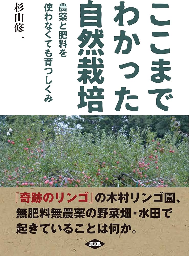 ここまでわかった自然栽培 | 杉山修一 |本 | 通販 | Amazon
