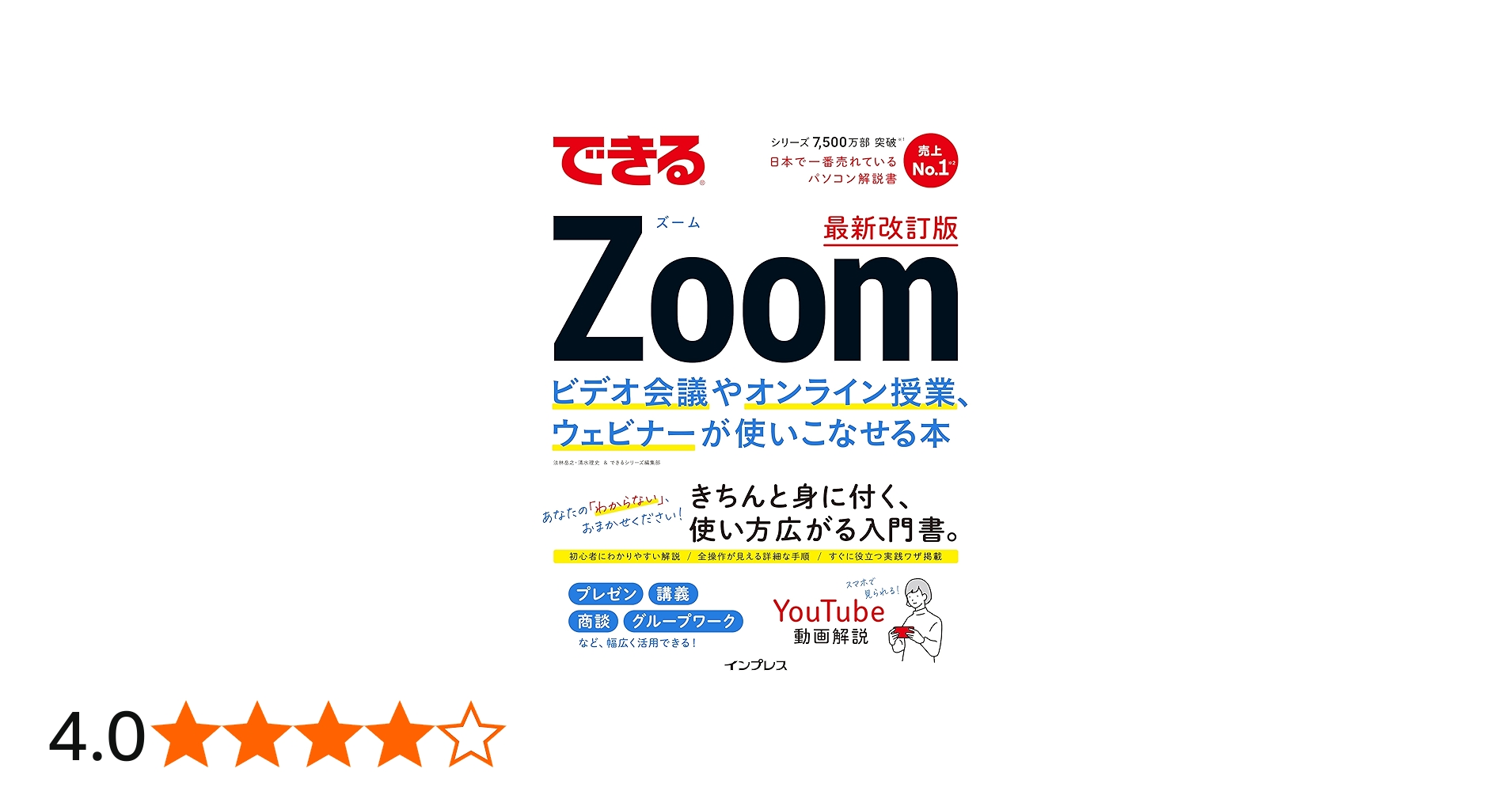 できるZoom ビデオ会議やオンライン授業、ウェビナーが使いこなせる本
