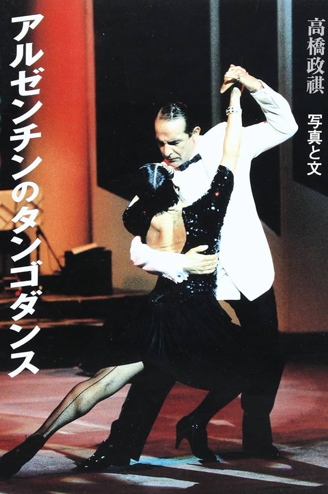 アルゼンチンのタンゴダンス | 高橋 政祺 |本 | 通販 | Amazon