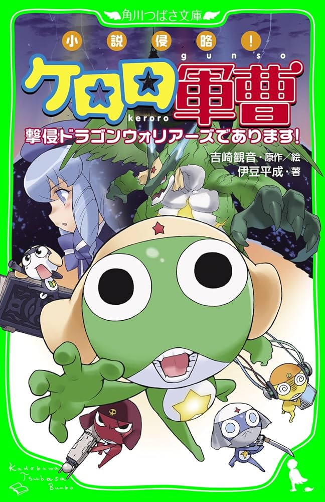 小説侵略！ ケロロ軍曹 撃侵ドラゴンウォリアーズであります！ (角川