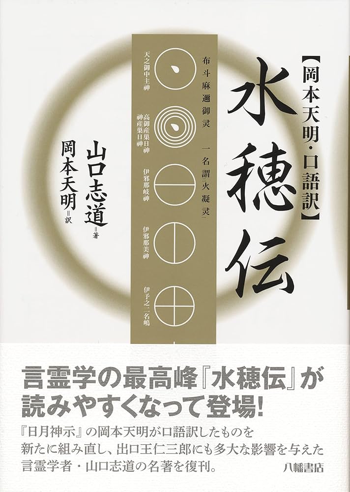 岡本天明・口語訳】 水穂伝 | 山口志道, 岡本天明(口語訳) |本 | 通販