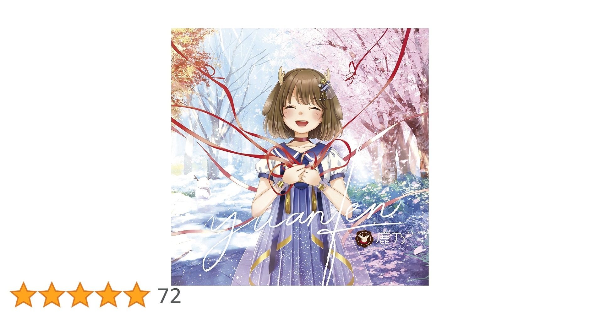 鹿乃set 新品未開封 限定版 鹿乃CD yuanfen キーホルダー付 鹿乃set