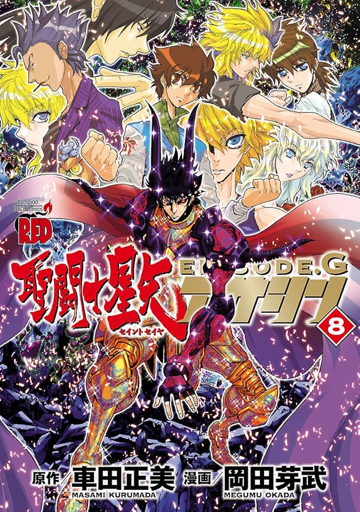 聖闘士星矢EPISODE.G アサシン 8 (チャンピオンREDコミックス) | 岡田