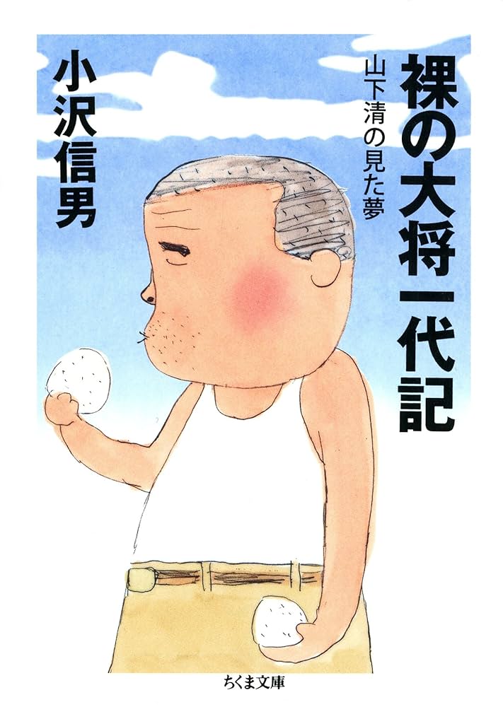 Amazon.co.jp: 裸の大将一代記 ――山下清の見た夢 (ちくま文庫) eBook